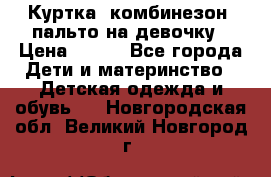 Куртка, комбинезон, пальто на девочку › Цена ­ 500 - Все города Дети и материнство » Детская одежда и обувь   . Новгородская обл.,Великий Новгород г.